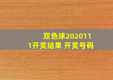 双色球2020111开奖结果 开奖号码